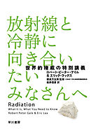 放射線と冷静に向き合いたいみなさんへ