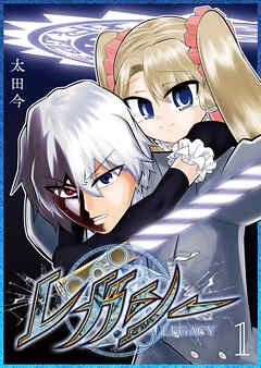【期間限定　無料お試し版】レガシー