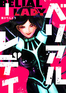 【期間限定　無料お試し版】ベリアルレディ