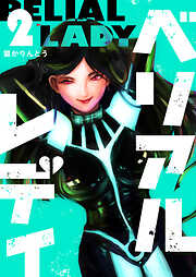 【期間限定　無料お試し版】ベリアルレディ