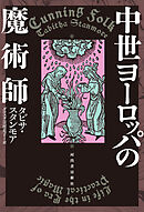 中世ヨーロッパの魔術師