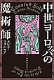 中世ヨーロッパの魔術師
