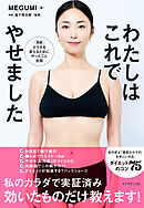 わたしはこれでやせました