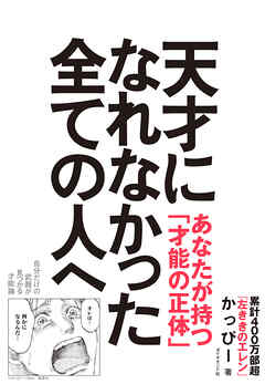 天才になれなかった全ての人へ　自分だけの武器が見つかる才能論