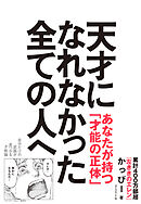 天才になれなかった全ての人へ　自分だけの武器が見つかる才能論
