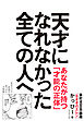 天才になれなかった全ての人へ　自分だけの武器が見つかる才能論