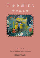 白ゆき紅ばら