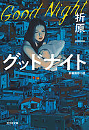 グッドナイト