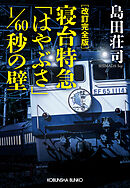 改訂完全版　寝台特急「はやぶさ」1/60秒の壁