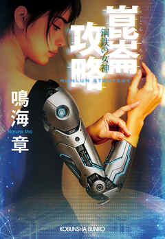 崑崙攻略　鋼鉄の女神