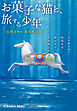 長野まゆみ復刻作品集　お菓子な猫と、旅する少年
