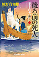 後ろ前の死人～手下は犬だけ（二）～