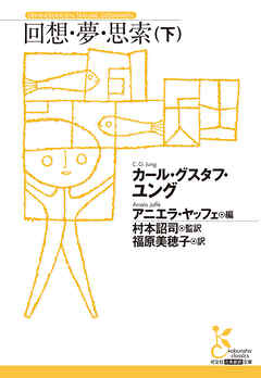 回想・夢・思索（下）