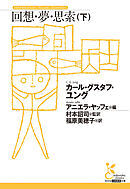 回想・夢・思索（下）
