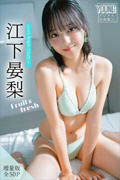 江下晏梨　【増量版　全５０Ｐ】ミスマガのアソビバ！Ｆｒｕｉｔ＆ｆｒｅｓｈ　ヤンマガデジタル写真集