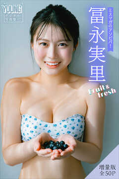 冨永実里　【増量版　全５０Ｐ】ミスマガのアソビバ！Ｆｒｕｉｔ＆ｆｒｅｓｈ　ヤンマガデジタル写真集
