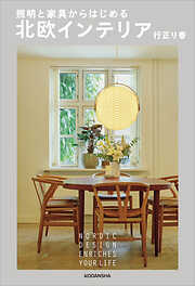 照明と家具からはじめる　北欧インテリア