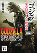 「ゴジラ」東宝特撮・ＳＦ映画史　昭和編