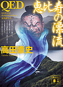 ＱＥＤ　恵比寿の漂流