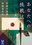 あなたへの挑戦状