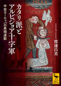 カタリ派とアルビジョア十字軍　中世ヨーロッパの異端運動