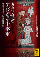 カタリ派とアルビジョア十字軍　中世ヨーロッパの異端運動