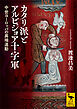 カタリ派とアルビジョア十字軍　中世ヨーロッパの異端運動