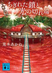 ちぎれた鎖と光の切れ端