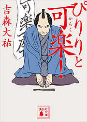 ぴりりと可楽！