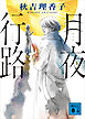 月夜行路