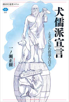 犬儒派宣言　とまどい歩む哲学な日々