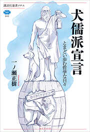 犬儒派宣言　とまどい歩む哲学な日々