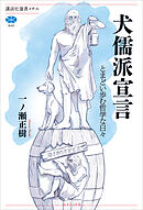 犬儒派宣言　とまどい歩む哲学な日々