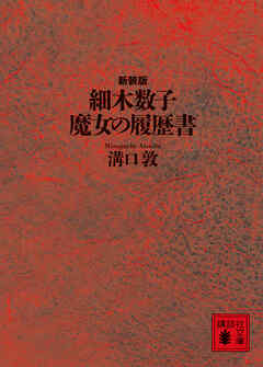 細木数子　魔女の履歴書　新装版