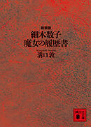 細木数子　魔女の履歴書　新装版