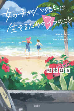 女の子がハッピーに生きるための３つのこと