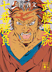 武蔵隻腕七番勝負