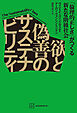 欲と偽善のサステナビリティ　「倫理的正しさ」がつくる新たな階級社会