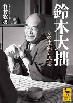 鈴木大拙　その生涯と思想
