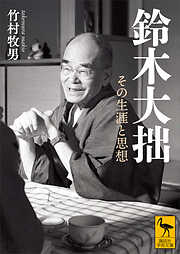 鈴木大拙　その生涯と思想