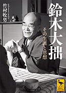 鈴木大拙　その生涯と思想