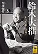 鈴木大拙　その生涯と思想