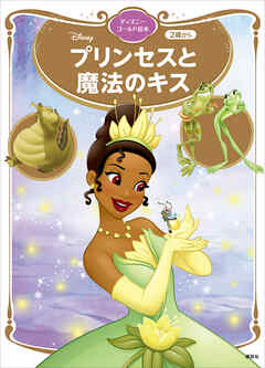 プリンセスと魔法のキス　ディズニーゴールド絵本