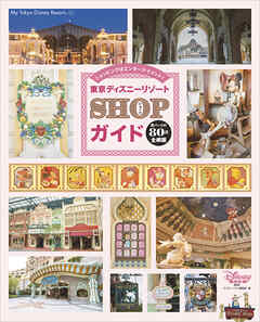 東京ディズニーリゾート　ＳＨＯＰガイド