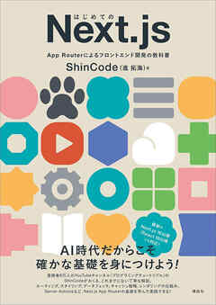 はじめてのＮｅｘｔ．ｊｓ　Ａｐｐ　Ｒｏｕｔｅｒによるフロントエンド開発の教科書