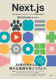 はじめてのＮｅｘｔ．ｊｓ　Ａｐｐ　Ｒｏｕｔｅｒによるフロントエンド開発の教科書