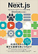 はじめてのＮｅｘｔ．ｊｓ　Ａｐｐ　Ｒｏｕｔｅｒによるフロントエンド開発の教科書