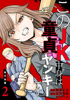 このJK、中身は童貞ヤンキーです【単行本版】　2