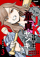 このJK、中身は童貞ヤンキーです【単行本版】　3