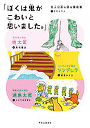 「ぼくは鬼がこわいと思いました。」　主人公自ら語る童話集
